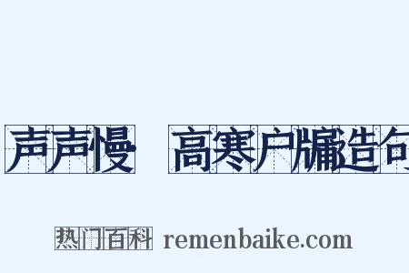 声声慢·高寒户牖造句是什么意思的图片